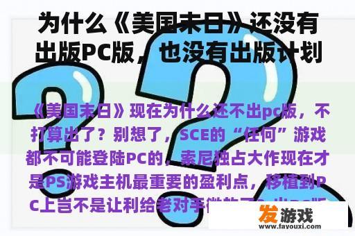 为什么《美国末日》还没有出版PC版，也没有出版计划？