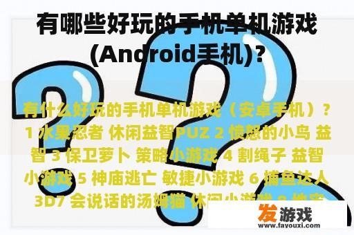 有哪些好玩的手机单机游戏(Android手机)？