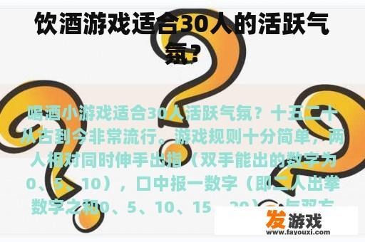 饮酒游戏适合30人的活跃气氛？