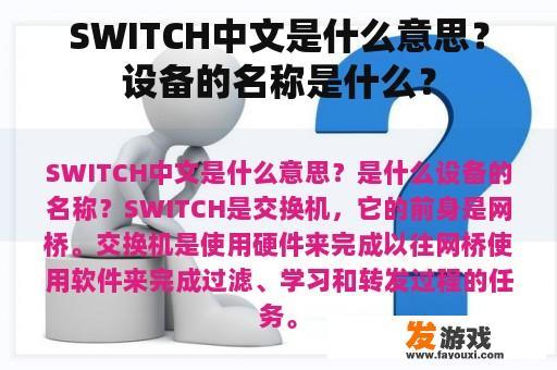 SWITCH中文是什么意思？设备的名称是什么？