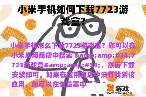 小米手机如何下载7723游戏盒？