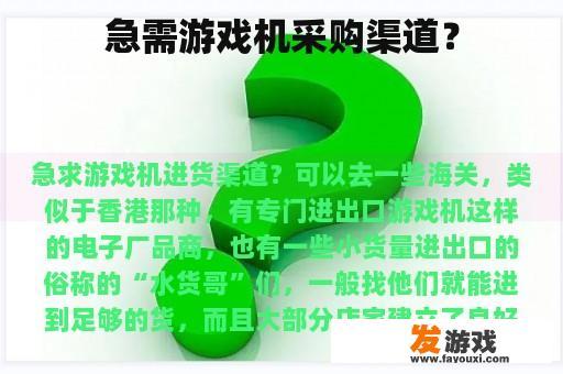 急需游戏机采购渠道？