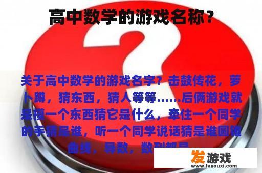 高中数学的游戏名称？