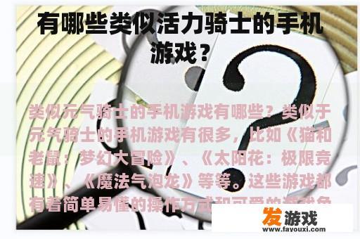 有哪些类似活力骑士的手机游戏？