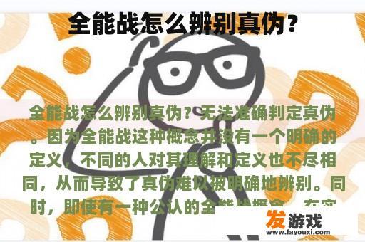 全能战怎么辨别真伪？