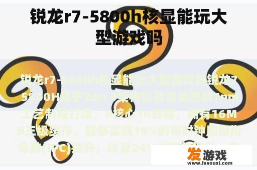 锐龙R7-5800H核显是否适合玩游戏?