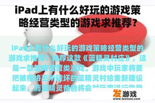 iPad上有什么好玩的游戏策略经营类型的游戏求推荐？