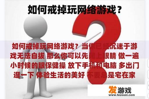 如何戒掉玩网络游戏？