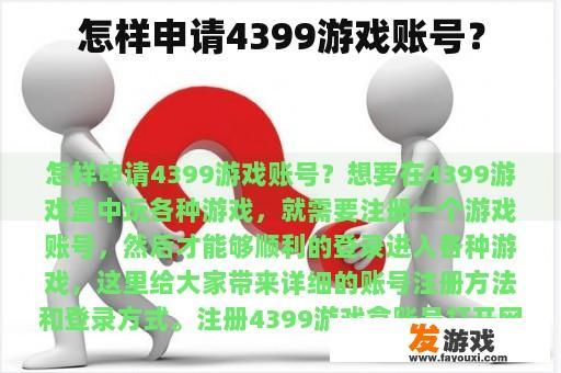 怎样申请4399游戏账号？