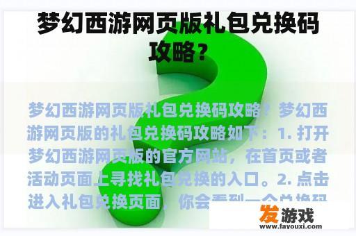 梦幻西游网页版礼包兑换码攻略？