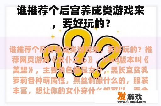 谁推荐个后宫养成类游戏来，要好玩的？