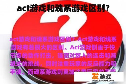 act游戏和魂系游戏区别？