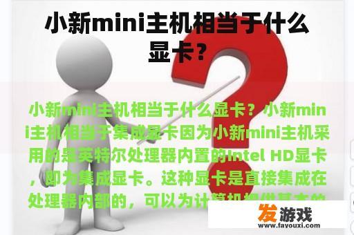 小新mini主机搭载的显卡性能卓越