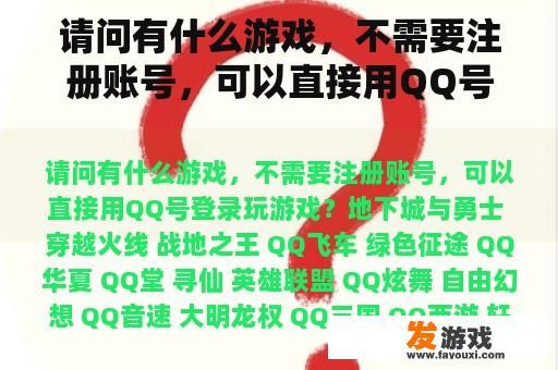 请问有什么游戏，不需要注册账号，可以直接用QQ号登录玩游戏？