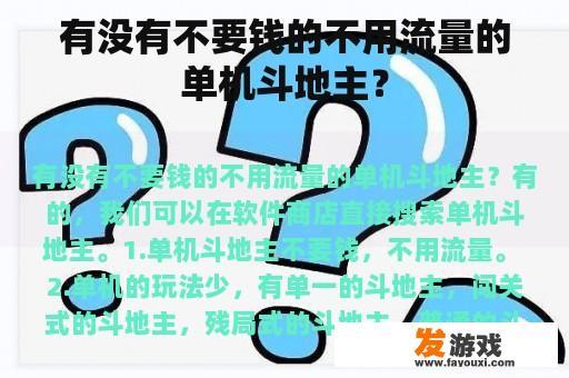 有没有不要钱的不用流量的单机斗地主？