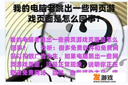 我的电脑老跳出一些网页游戏页面是怎么回事？