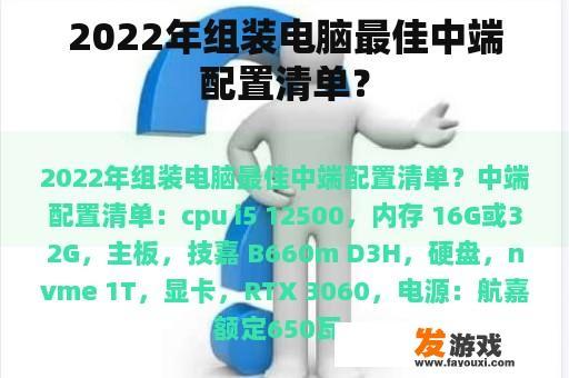 2022年组装电脑最佳中端配置清单？