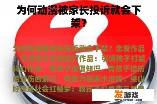 为何动漫被家长投诉就会下架？