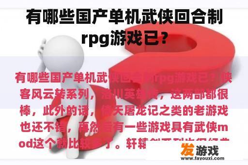 有哪些国产单机武侠回合制rpg游戏已？