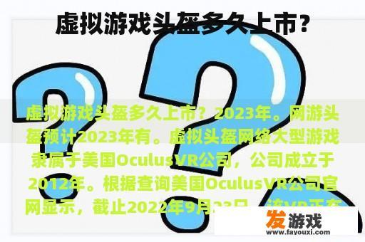 虚拟游戏头盔的上市时间是什么时候?