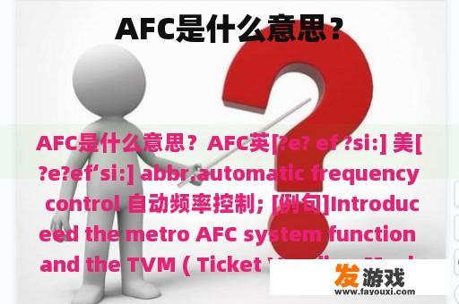 AFC是什么意思？