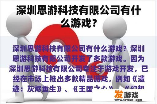 深圳思游科技有限公司在玩游戏吗?