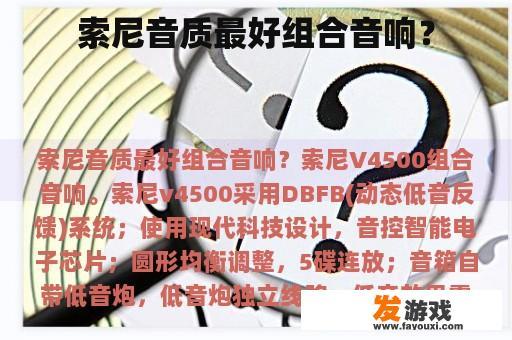 索尼音质最好组合音响？