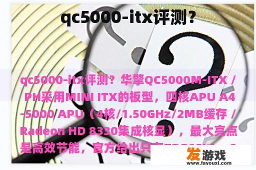 qc5000-itx评测？