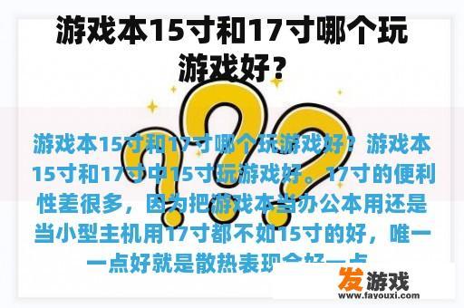 游戏本15寸和17寸哪个玩游戏好？