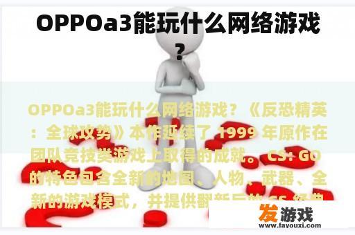 OPPOA3能在哪些游戏中玩呢？