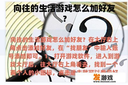 向往的生活游戏怎么加好友？