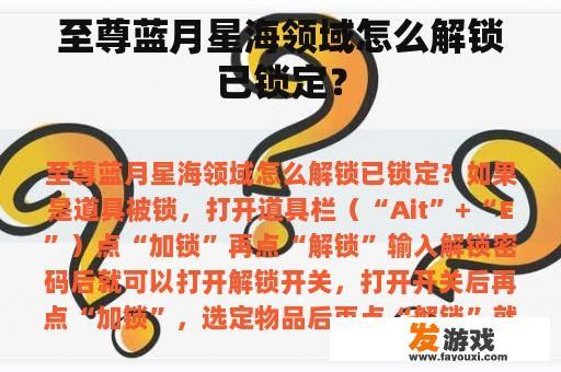 至尊蓝月星海领域怎么解锁已锁定？