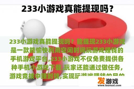 233小游戏真能提现吗？