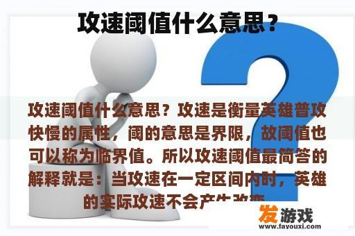 攻速阈值什么意思？