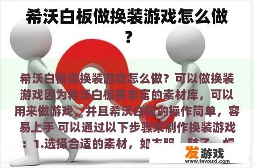 希沃白板做换装游戏怎么做？