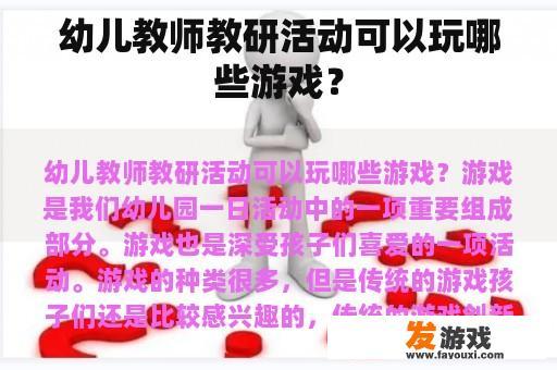 幼儿教师教研活动可以玩哪些游戏？