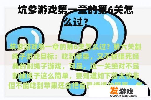 坑爹游戏第一章的第6关怎么过？