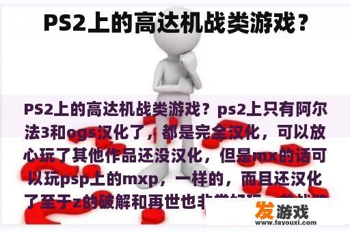 PS2上的高达机战类游戏？