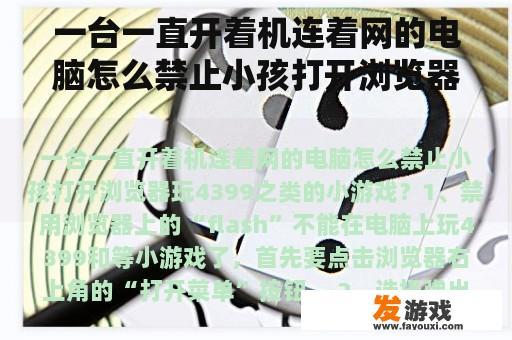 一台一直开着机连着网的电脑怎么禁止小孩打开浏览器玩4399之类的小游戏？