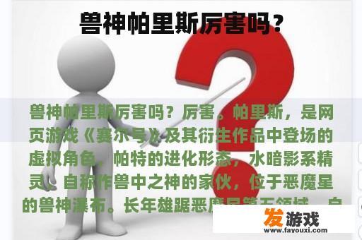 兽神帕里斯厉害吗？