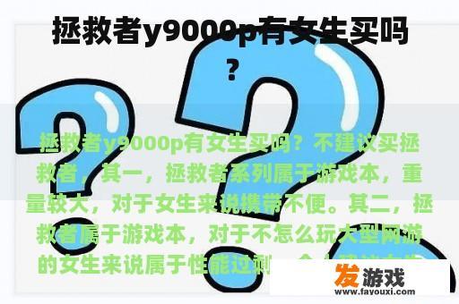 拯救者y9000p有女生买吗？