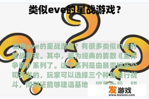 类似eve的星战游戏？