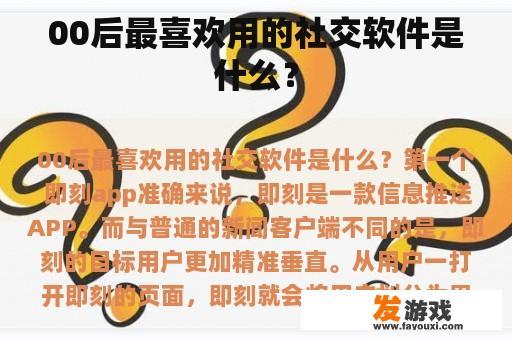 00后最喜欢用的社交软件是什么？