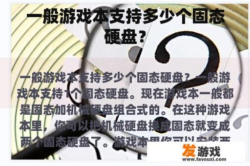 一般游戏本支持多少个固态硬盘？