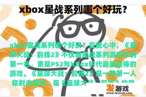 xbox星战系列哪个好玩？