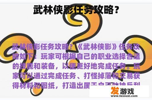 武林侠影任务攻略？