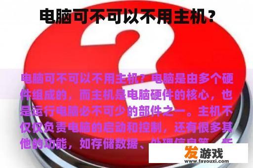 电脑可不可以不用主机？