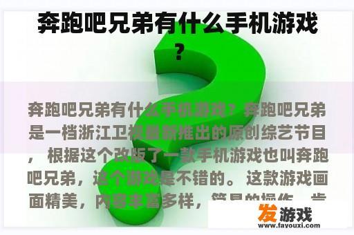 奔跑吧兄弟有什么手机游戏推荐吗？