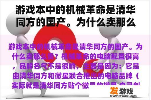游戏本中的机械革命是清华同方的国产。为什么卖那么贵？