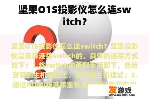 坚果O1S投影仪怎么连switch？